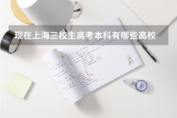 现在上海三校生高考本科有哪些高校