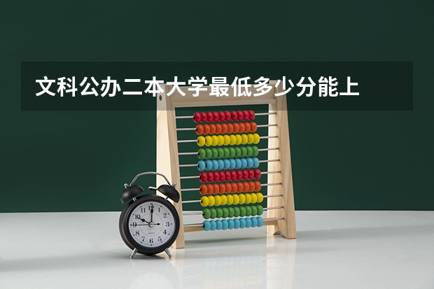 文科公办二本大学最低多少分能上
