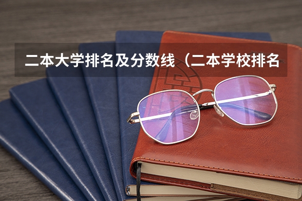 二本大学排名及分数线（二本学校排名及分数线）