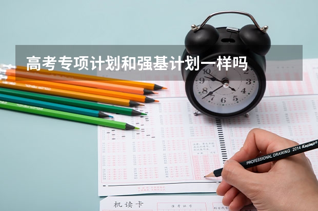 高考专项计划和强基计划一样吗