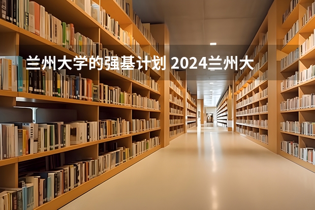 兰州大学的强基计划 2024兰州大学强基计划数学笔试真题回忆