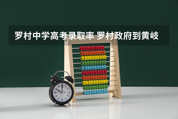 罗村中学高考录取率 罗村政府到黄岐石门中学怎样走？