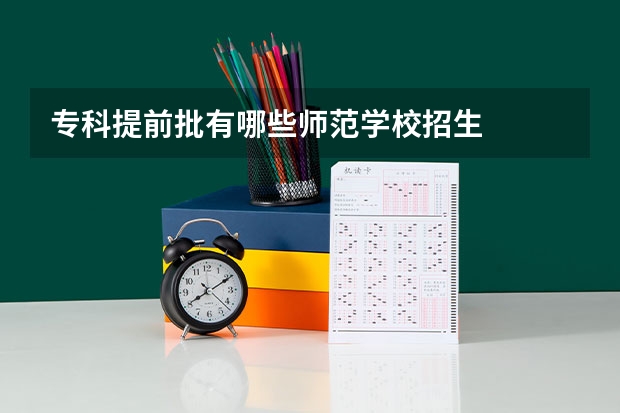 专科提前批有哪些师范学校招生
