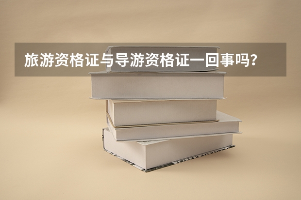 旅游资格证与导游资格证一回事吗?