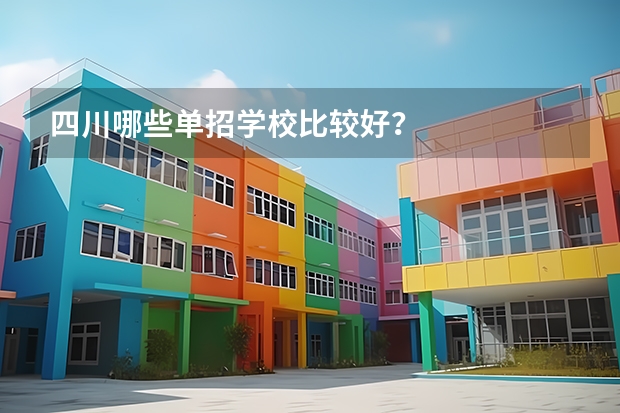 四川哪些单招学校比较好？