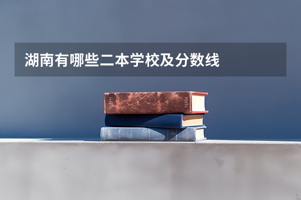 湖南有哪些二本学校及分数线