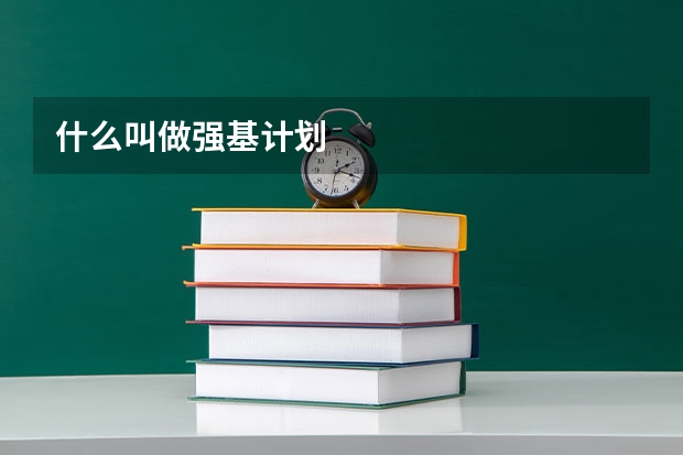 什么叫做强基计划
