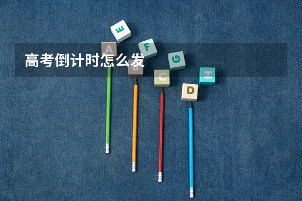 高考倒计时怎么发