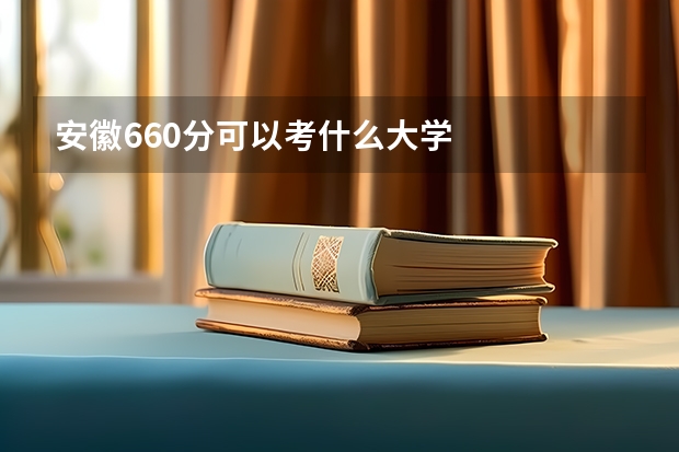 安徽660分可以考什么大学
