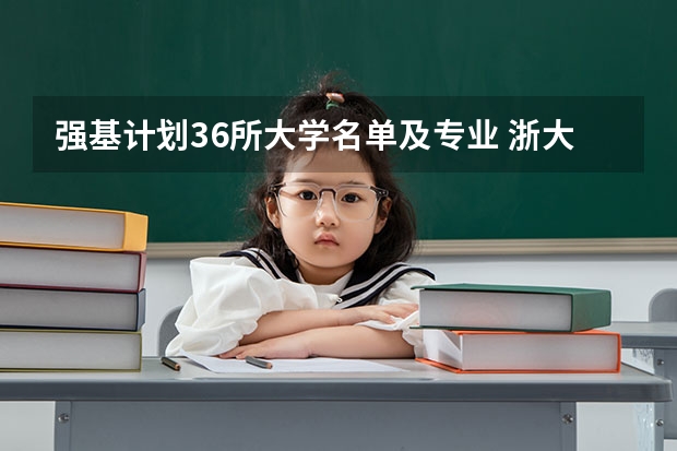 强基计划36所大学名单及专业 浙大强基计划入围名单