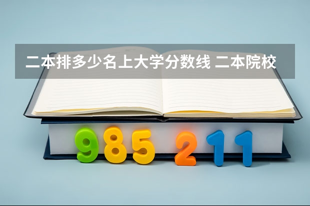 二本排多少名上大学分数线 二本院校排名及录取分数线