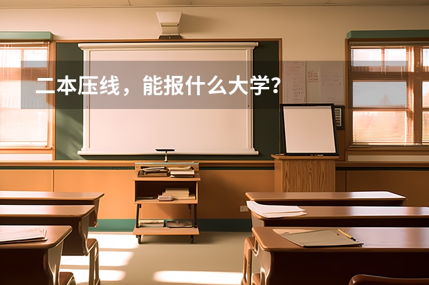 二本压线，能报什么大学？