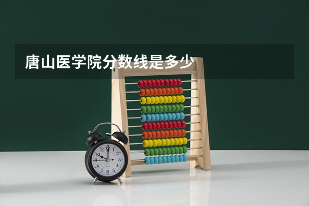 唐山医学院分数线是多少