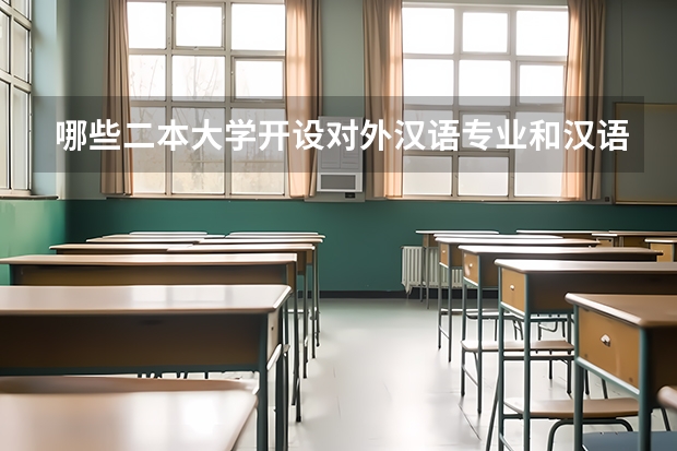 哪些二本大学开设对外汉语专业和汉语言文学（川内祥点），以及在川召生计化