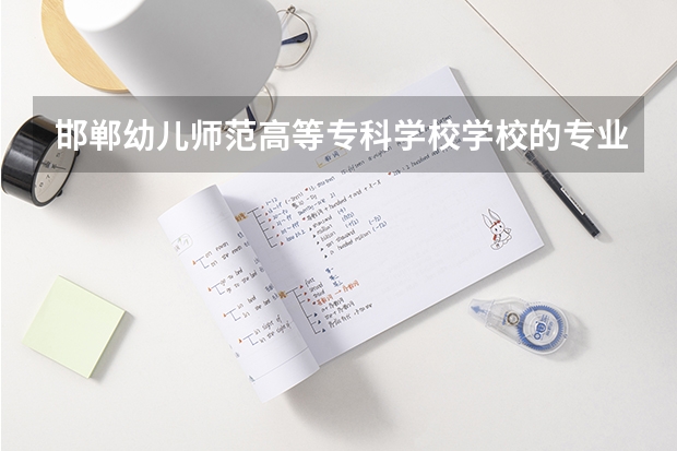 邯郸幼儿师范高等专科学校学校的专业录取分数高吗