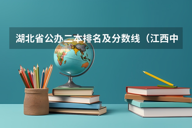 湖北省公办二本排名及分数线（江西中医药大学二本2023年录取分数线）