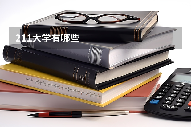 211大学有哪些