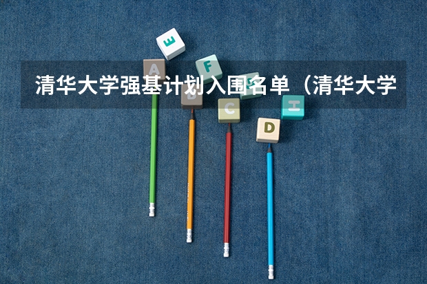 清华大学强基计划入围名单（清华大学强基计划具体是怎样的？）