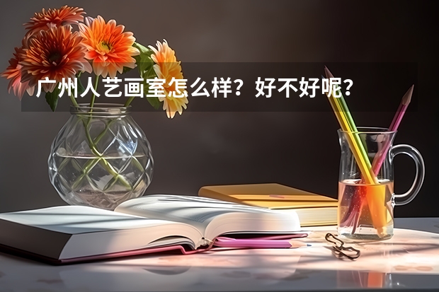 广州人艺画室怎么样？好不好呢？