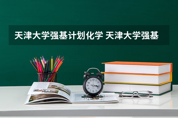 天津大学强基计划化学 天津大学强基计划入围分数线