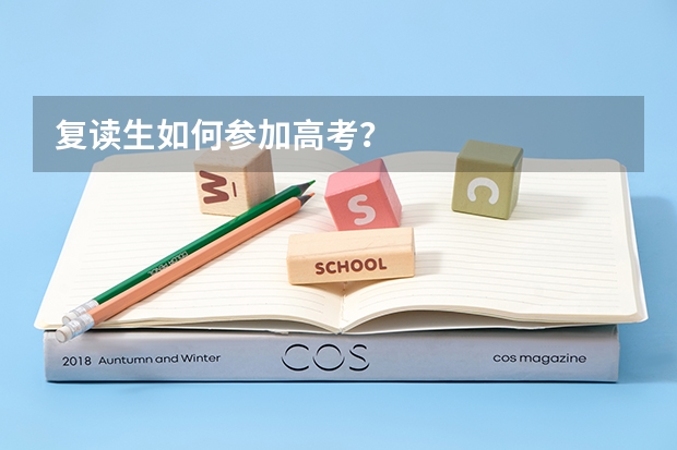 复读生如何参加高考？