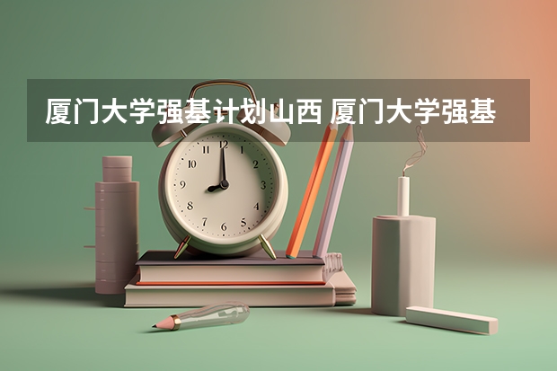 厦门大学强基计划山西 厦门大学强基计划录取人数