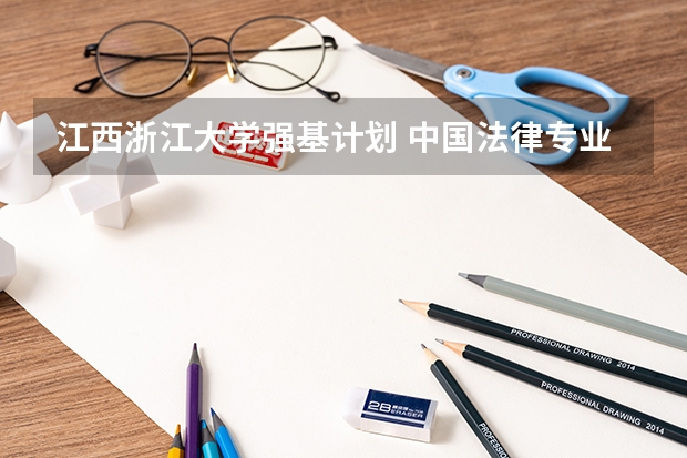 江西浙江大学强基计划 中国法律专业最好的大学