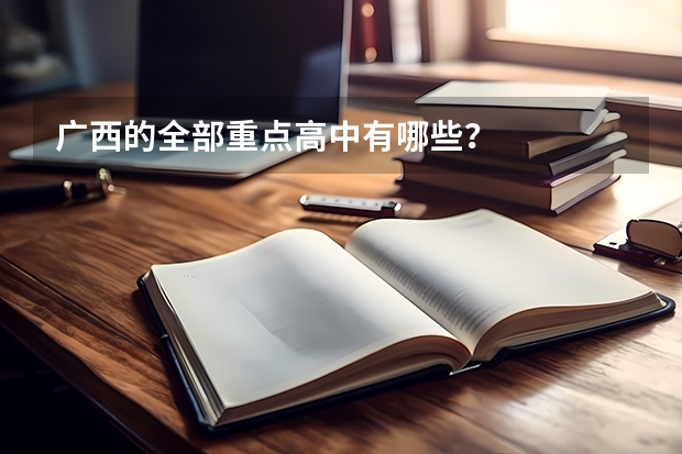 广西的全部重点高中有哪些？