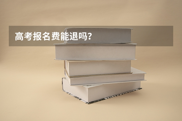 高考报名费能退吗？