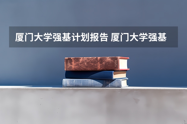 厦门大学强基计划报告 厦门大学强基计划录取人数