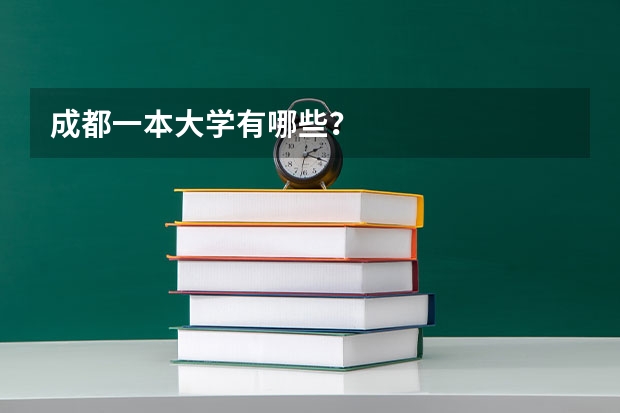 成都一本大学有哪些？