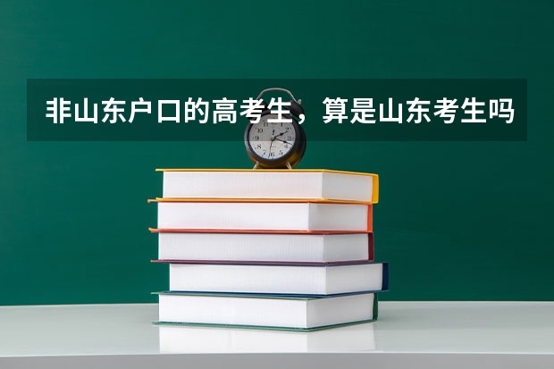 非山东户口的高考生，算是山东考生吗?