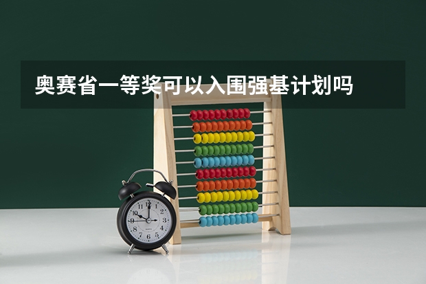奥赛省一等奖可以入围强基计划吗