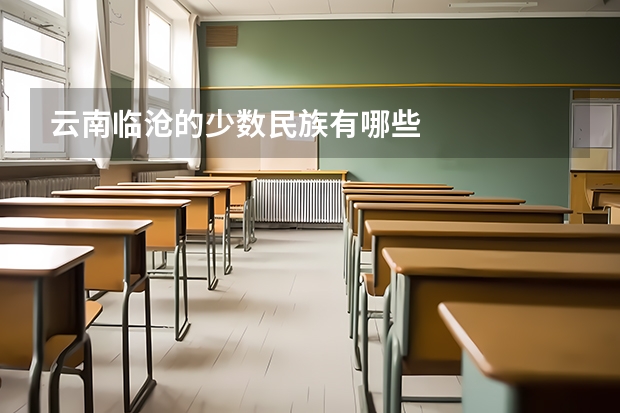 云南临沧的少数民族有哪些
