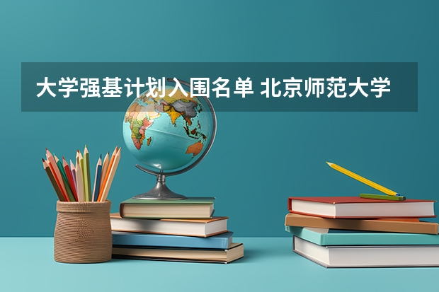 大学强基计划入围名单 北京师范大学强基计划录取名单