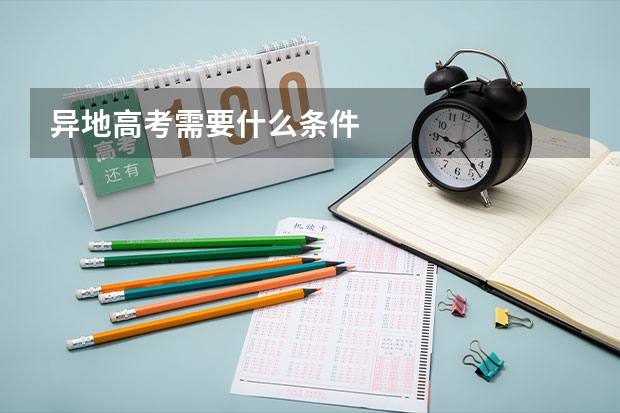 异地高考需要什么条件