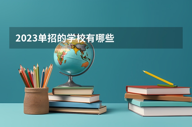2023单招的学校有哪些