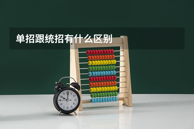 单招跟统招有什么区别