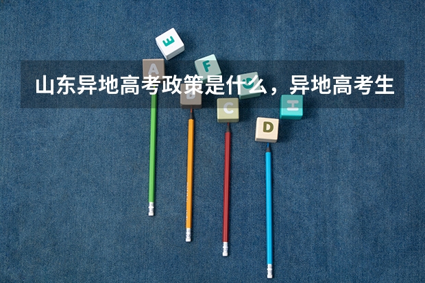 山东异地高考政策是什么，异地高考生的高考分数线是山东的还是户口所在地的？
