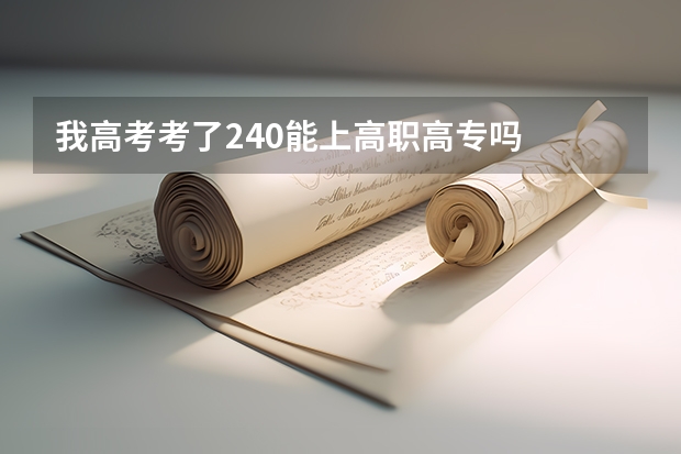 我高考考了240能上高职高专吗