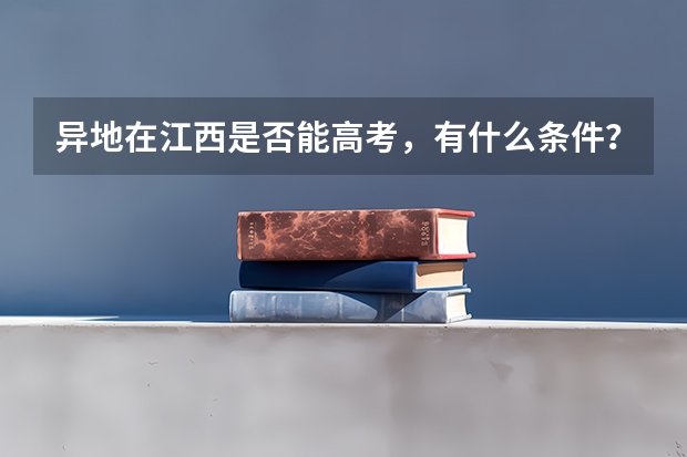 异地在江西是否能高考，有什么条件？