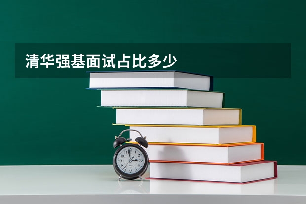 清华强基面试占比多少