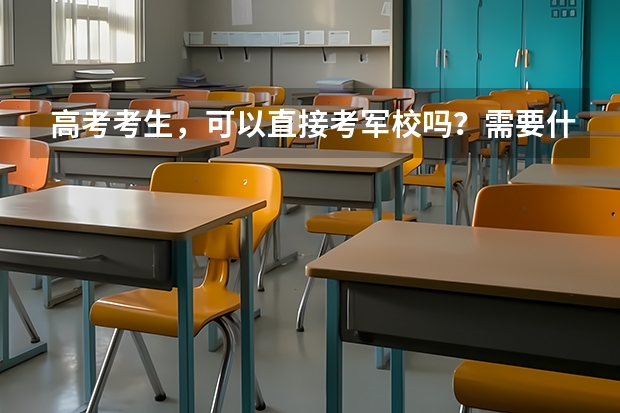 高考考生，可以直接考军校吗？需要什么条件？