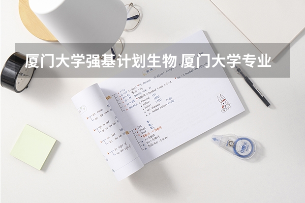 厦门大学强基计划生物 厦门大学专业排行榜