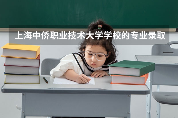 上海中侨职业技术大学学校的专业录取分数高吗