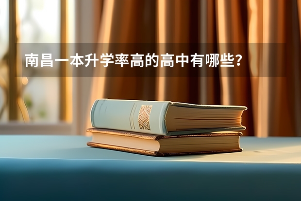 南昌一本升学率高的高中有哪些？