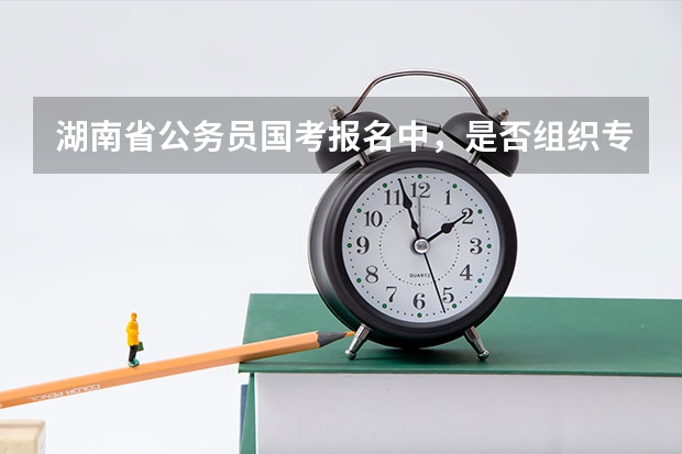 湖南省公务员国考报名中，是否组织专业考试是什么意思？