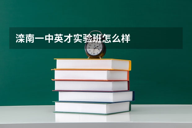 滦南一中英才实验班怎么样