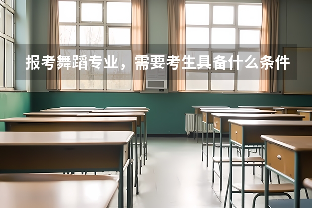 报考舞蹈专业，需要考生具备什么条件？