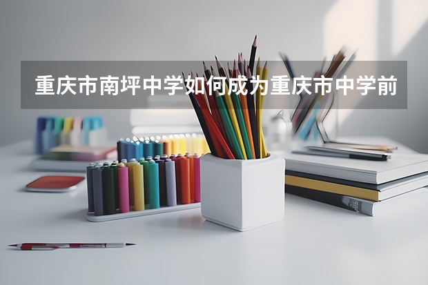 重庆市南坪中学如何成为重庆市中学前列的？
